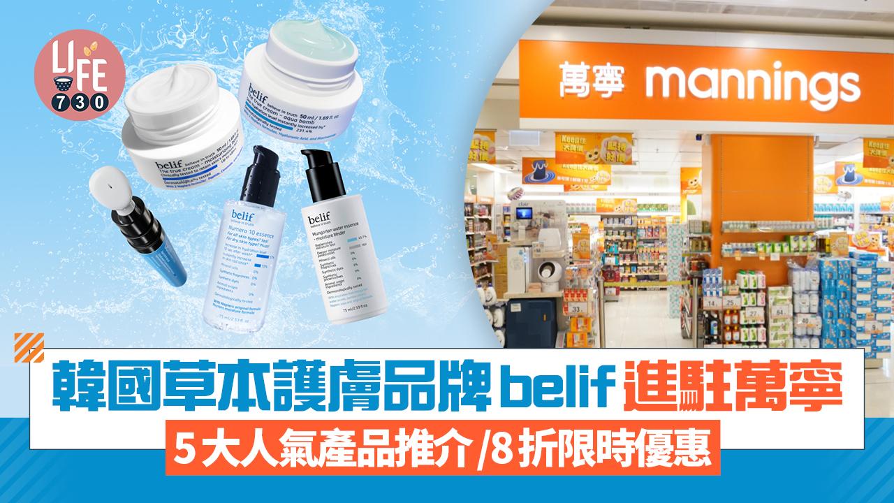  韓國草本護膚品牌belif進駐萬寧 5大人氣產品推介/8折限時優惠