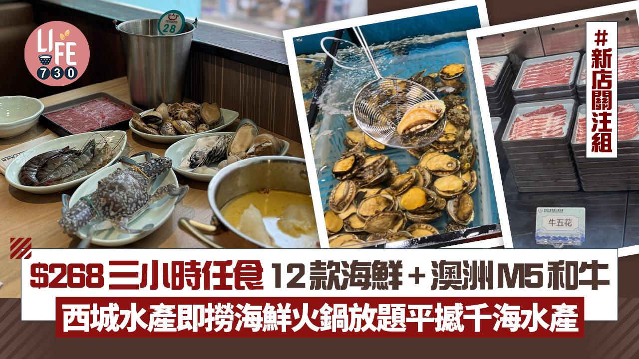 新店關注組｜西城水產平撼千海水產 $268三小時任食12款即撈海鮮+澳洲M5和牛火鍋放題 