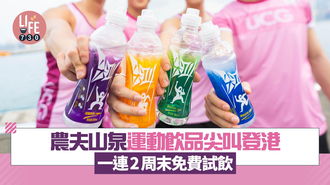 農夫山泉運動飲品尖叫登港  一連2周末免費試飲