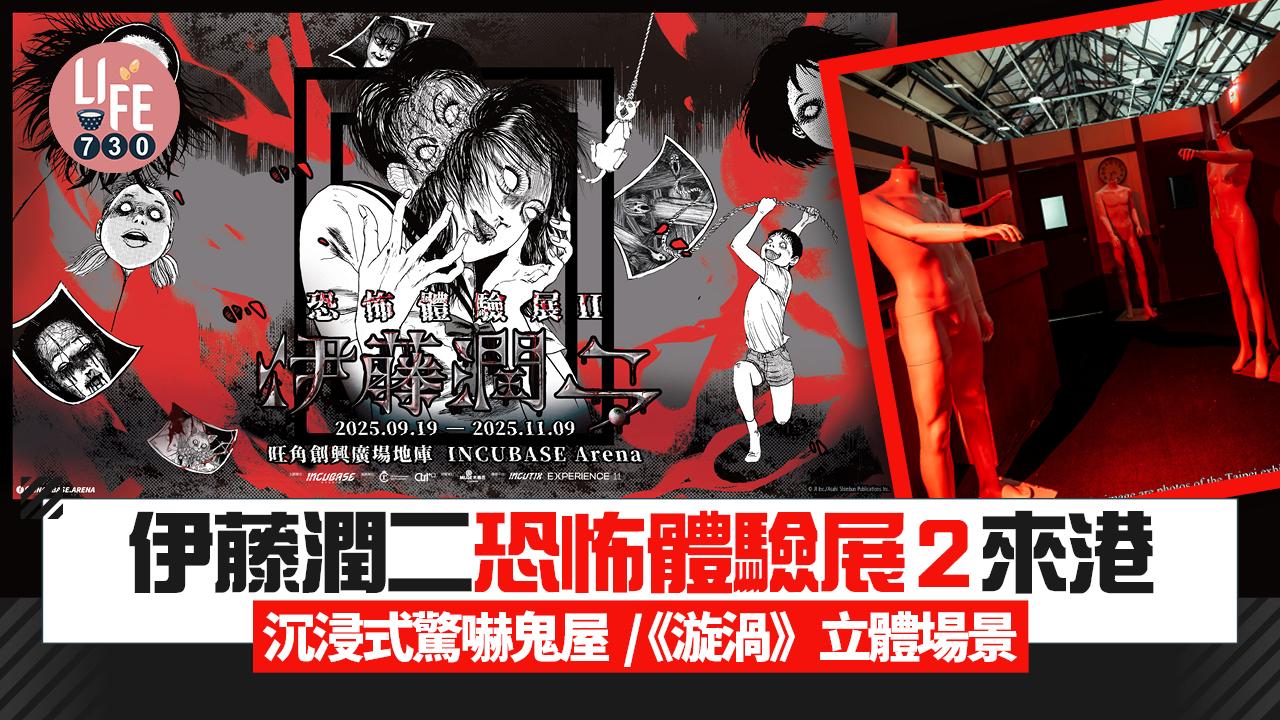 伊藤潤二恐怖體驗展2來港 一張票價玩兩大主題館 沉浸式鬼屋/《漩渦》立體場景/限定周邊