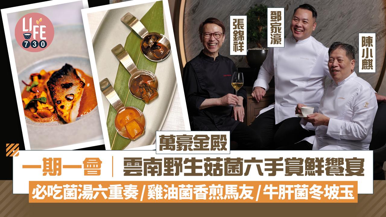 一期一會│萬豪金殿「雲南野生菇菌六手賞鮮饗宴」 必吃菌湯六重奏/雞油菌香煎馬友/美味牛肝菌冬坡玉