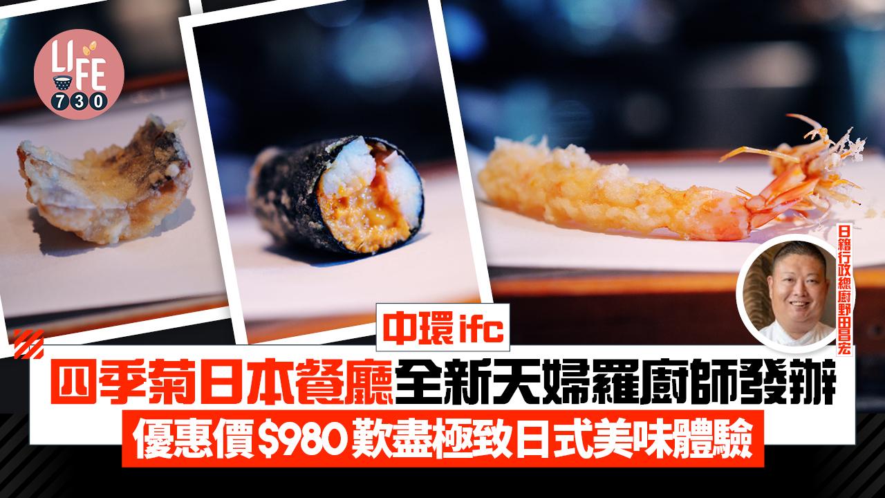 中環ifc四季菊日本餐廳全新天婦羅廚師發辦 優惠價$980歎盡極致日式美味體驗