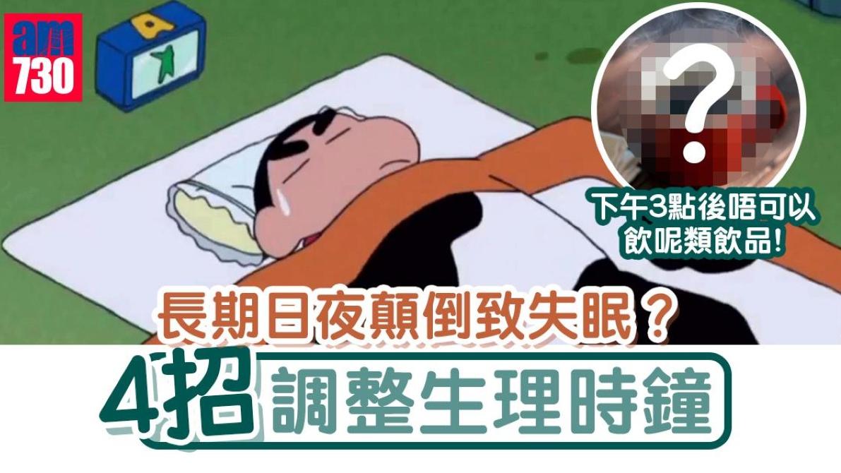 日夜顛倒怎麼調回來避免失眠？4招調整生理時鐘