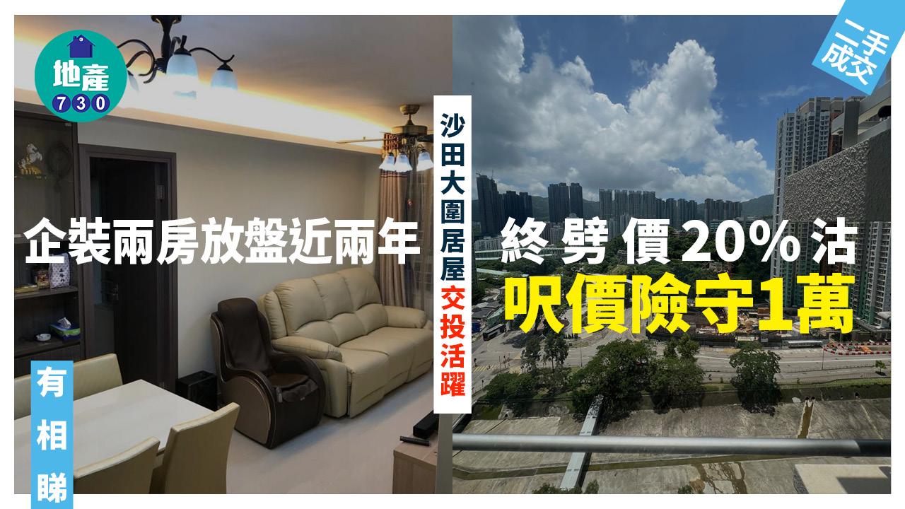 大圍及沙田居屋交投活躍！美柏苑企裝兩房放盤近兩年終劈價20%沽 呎價險守1萬(有圖)｜二手成交