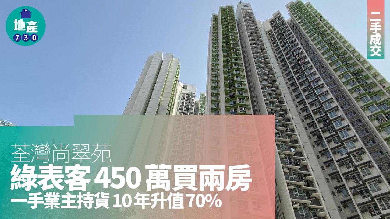 綠表客450萬買荃灣尚翠苑兩房 一手業主持貨10年升值70%｜二手居屋成交