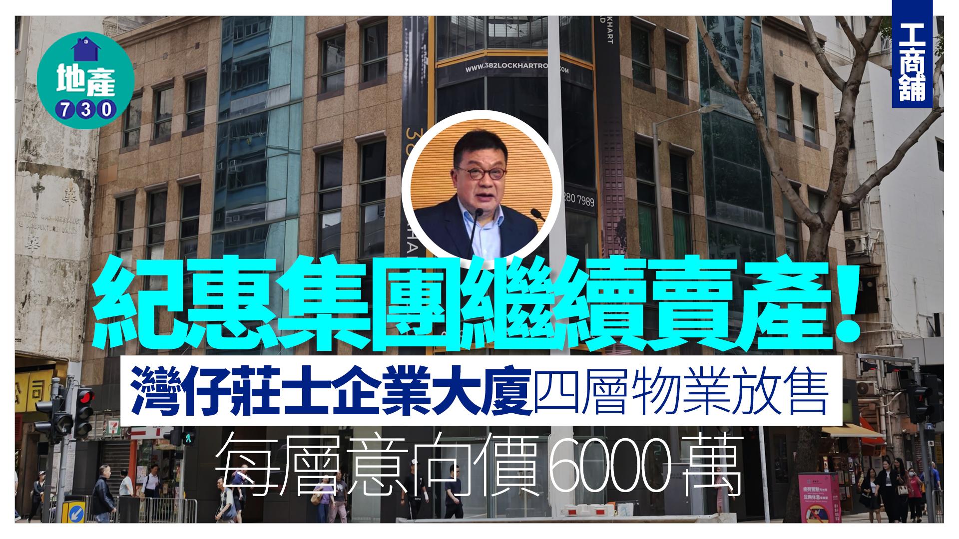 紀惠集團繼續賣產！灣仔莊士企業大廈四層物業放售 每層意向價6000萬｜工商舖