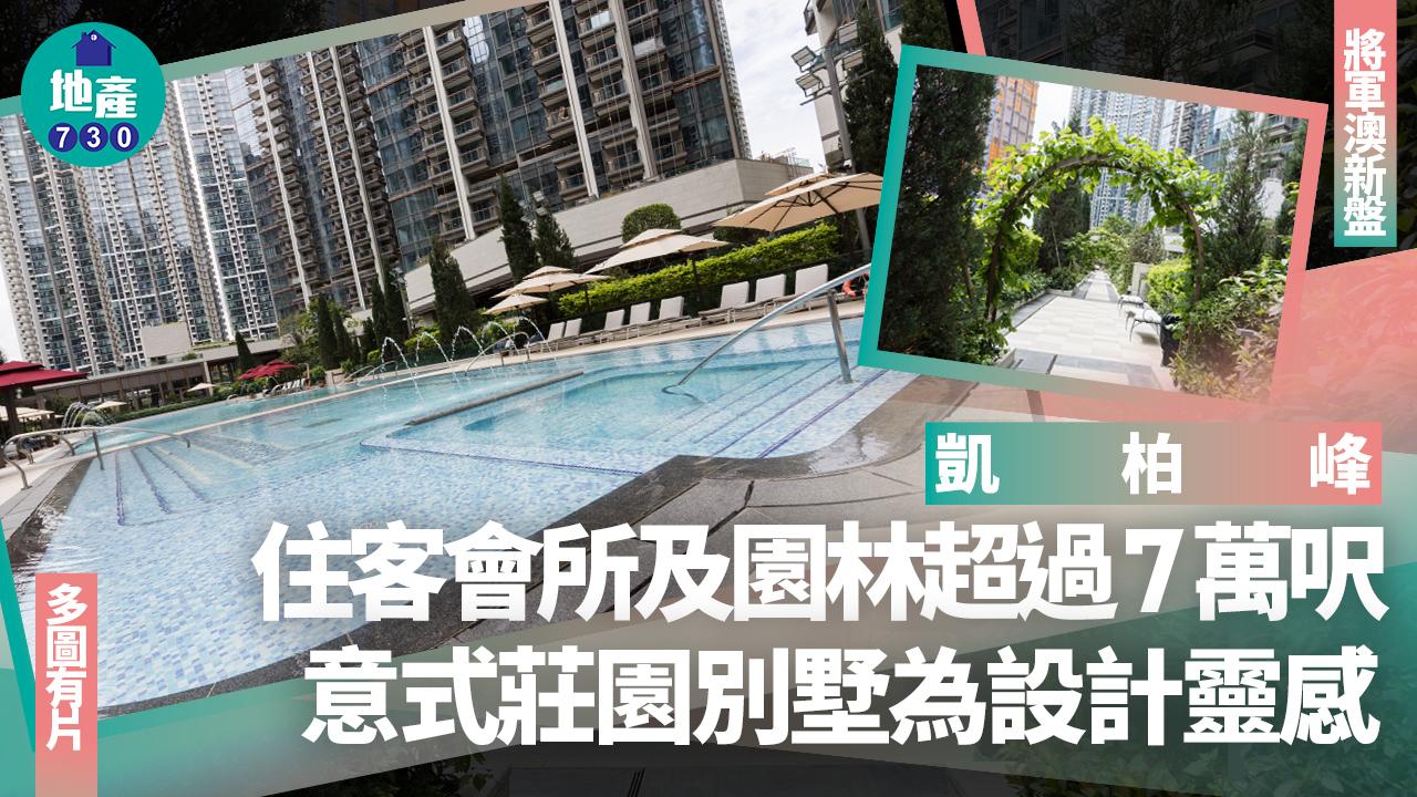 凱柏峰住客會所及園林超過7萬呎 意式莊園別墅為設計靈感(多圖有片)｜將軍澳新盤