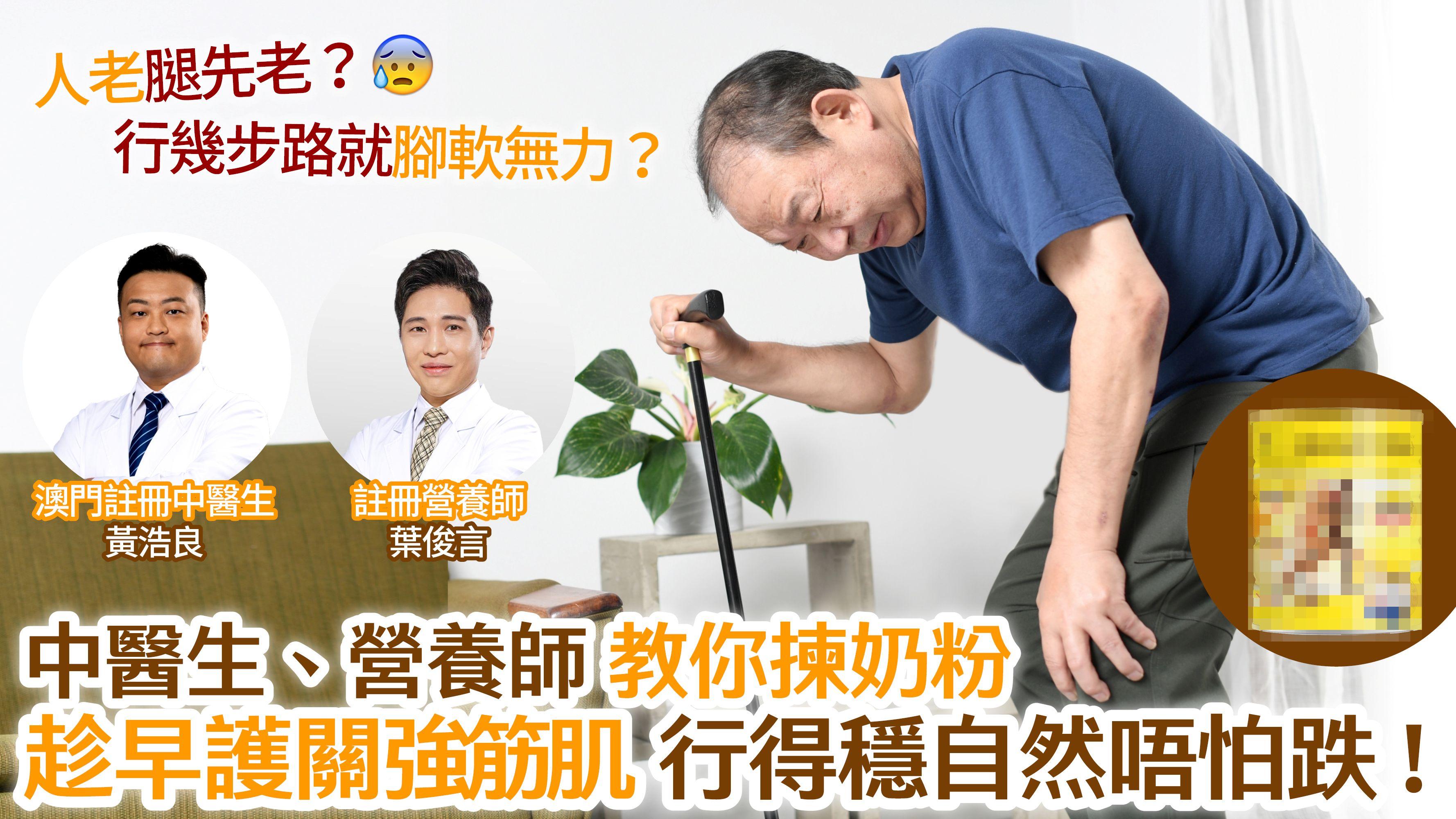人老腿先老？行幾步路就腳軟無力？中醫生、營養師教你揀啱奶粉 趁早護關強筋肌 行得穩自然唔怕跌！