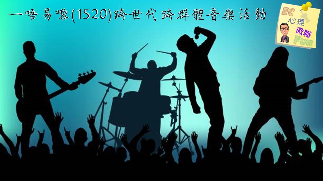 一唔易嚟(1520)跨世代跨群體音樂活動