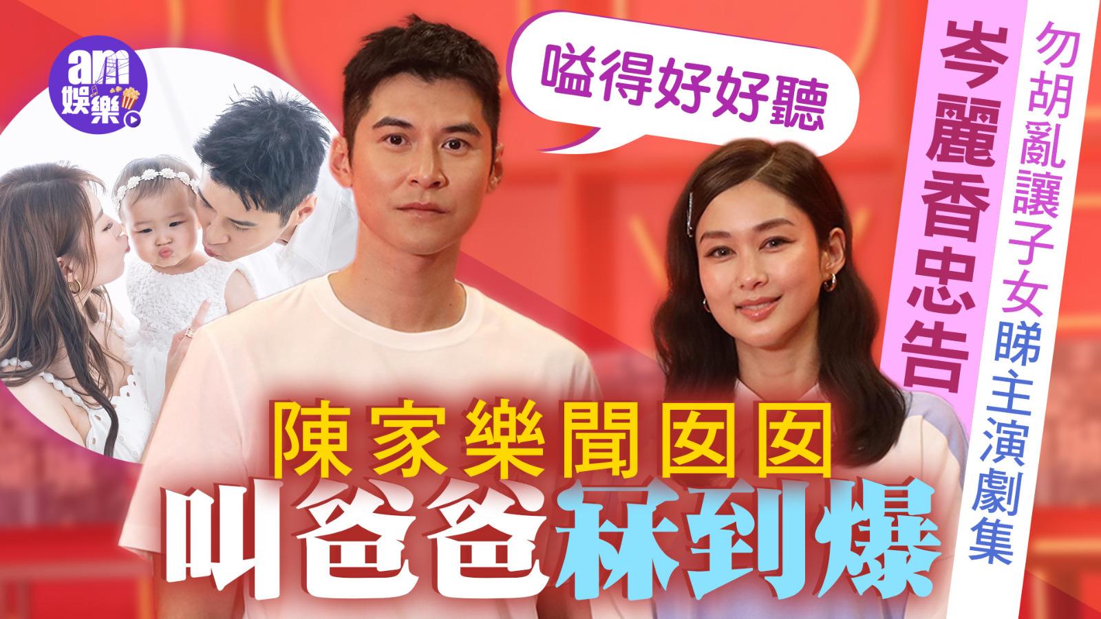 岑麗香相隔4年再拍劇頻NG鬧笑話  陳家樂聞囡囡叫爸爸冧到爆