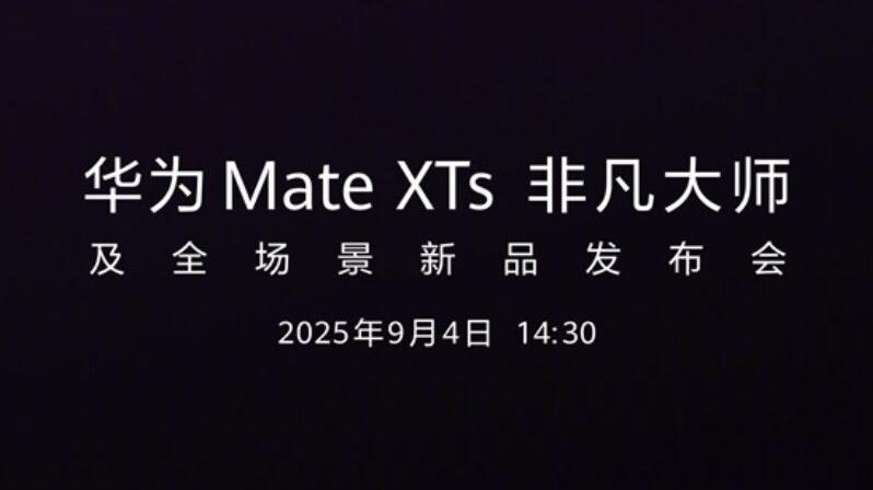 HUAWEI Mate XTs 9月4日強勢登場　Kirin 9020及四色奢華設計