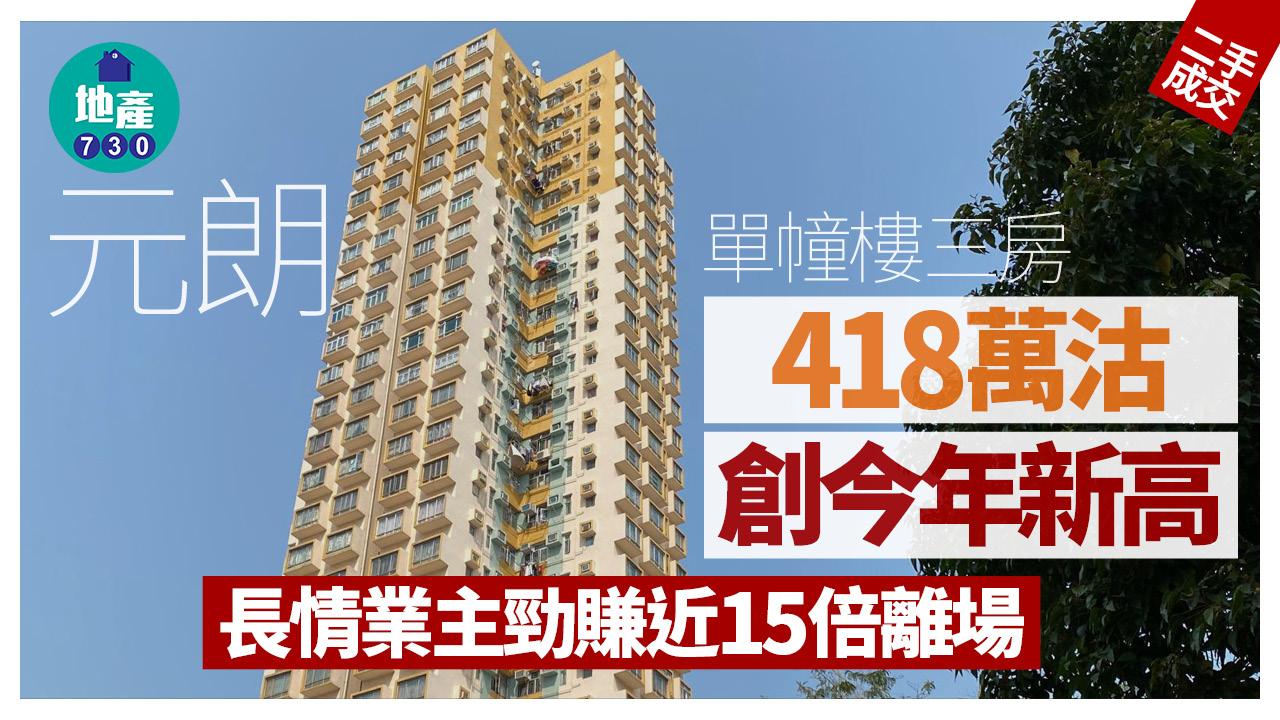 元朗單幢樓三房賣418萬創今年新高 長情業主勁賺近15倍離場｜二手樓成交