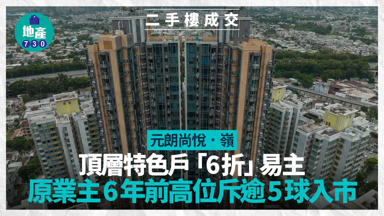 元朗尚悅．嶺頂層特色戶「6折」易主 原業主6年前高位斥逾5球入市｜二手樓成交
