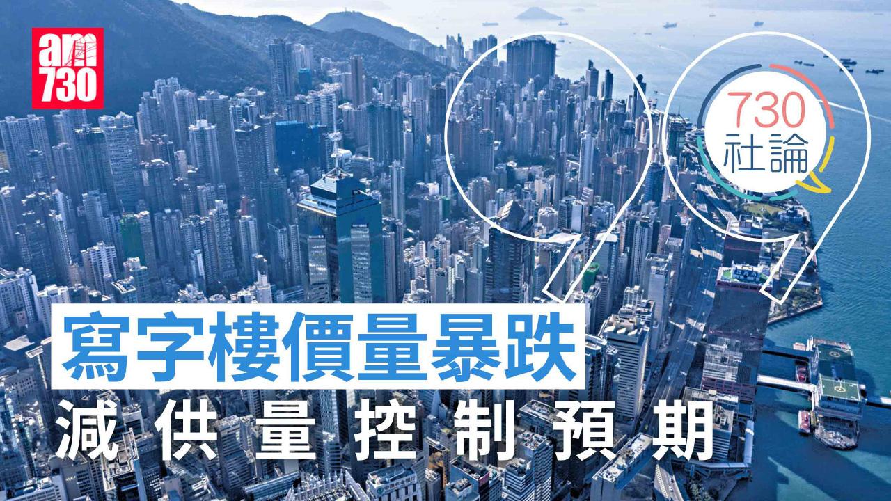 寫字樓價量暴跌 減供量控制預期