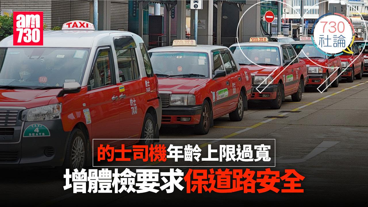 的士司機年齡上限過寬 增體檢要求保道路安全