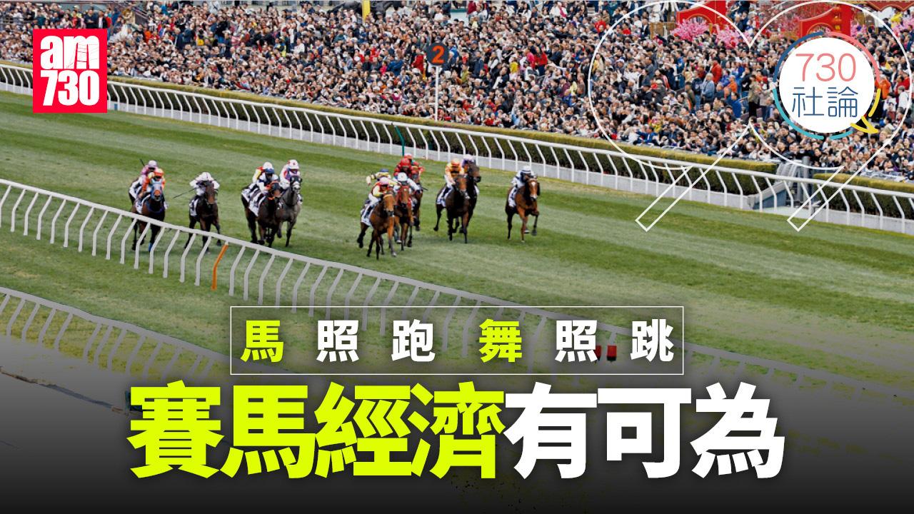 馬照跑 舞照跳 賽馬經濟有可為