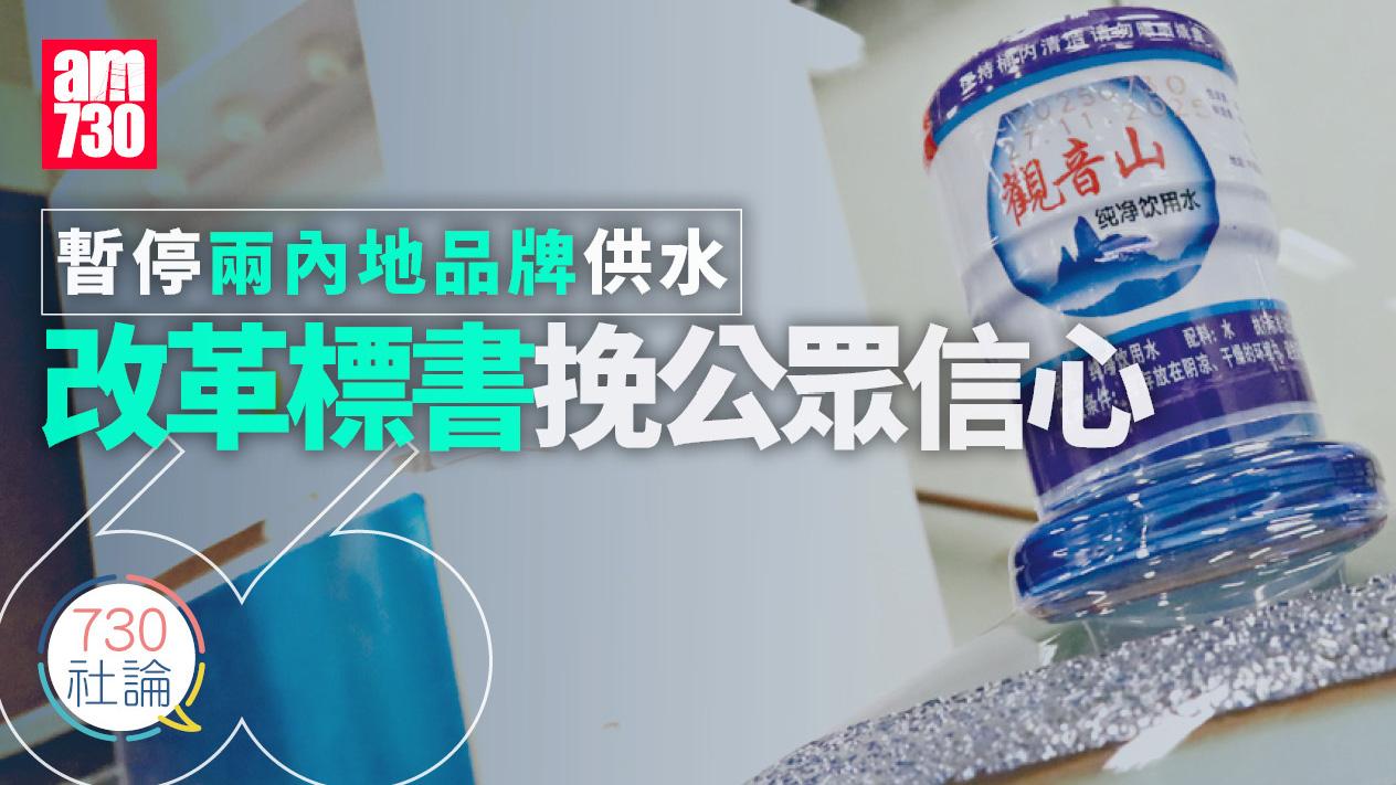 暫停兩內地品牌供水 改革標書挽公眾信心