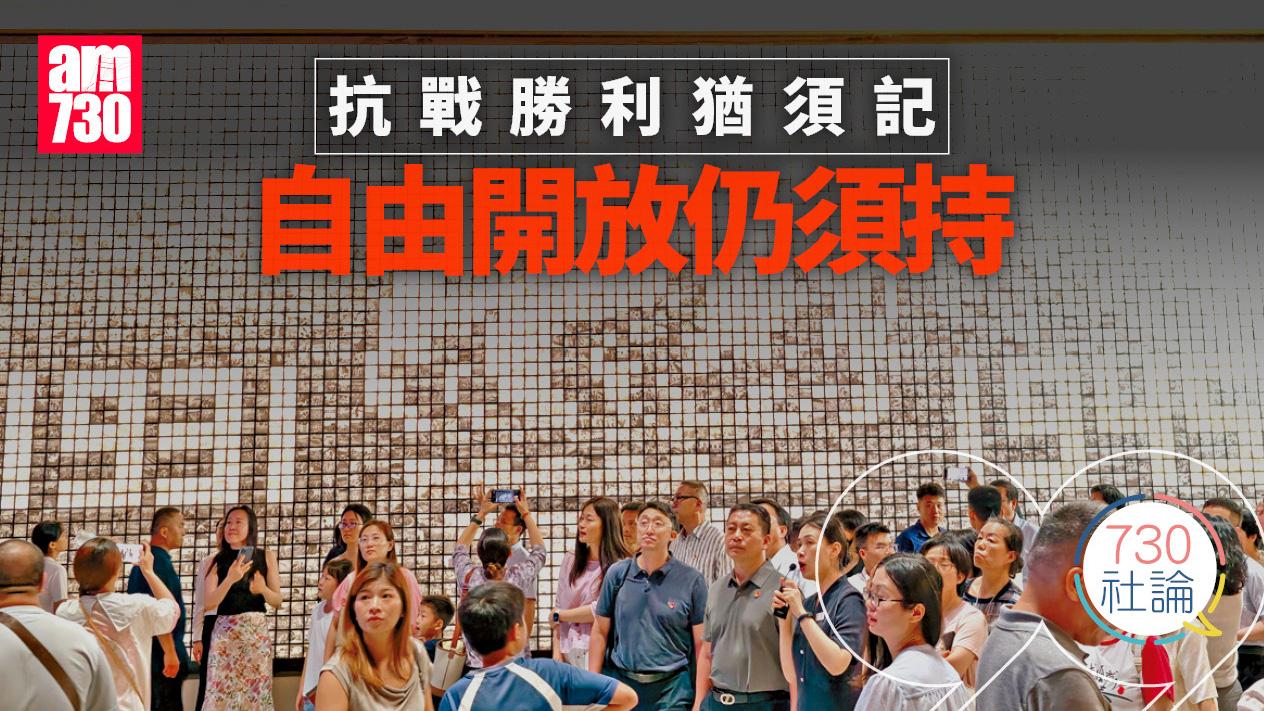 抗戰勝利猶須記 自由開放仍須持