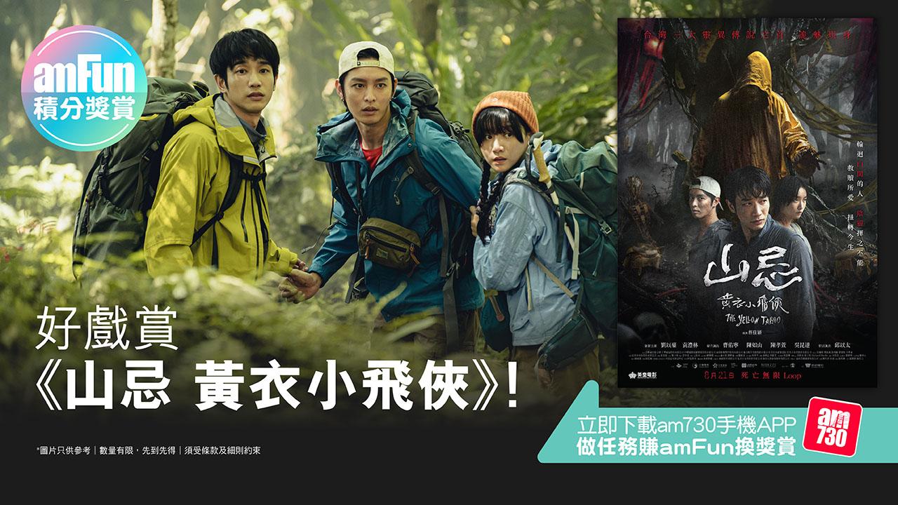 【amFun積分獎賞】好戲賞《山忌 黃衣小飛俠》！