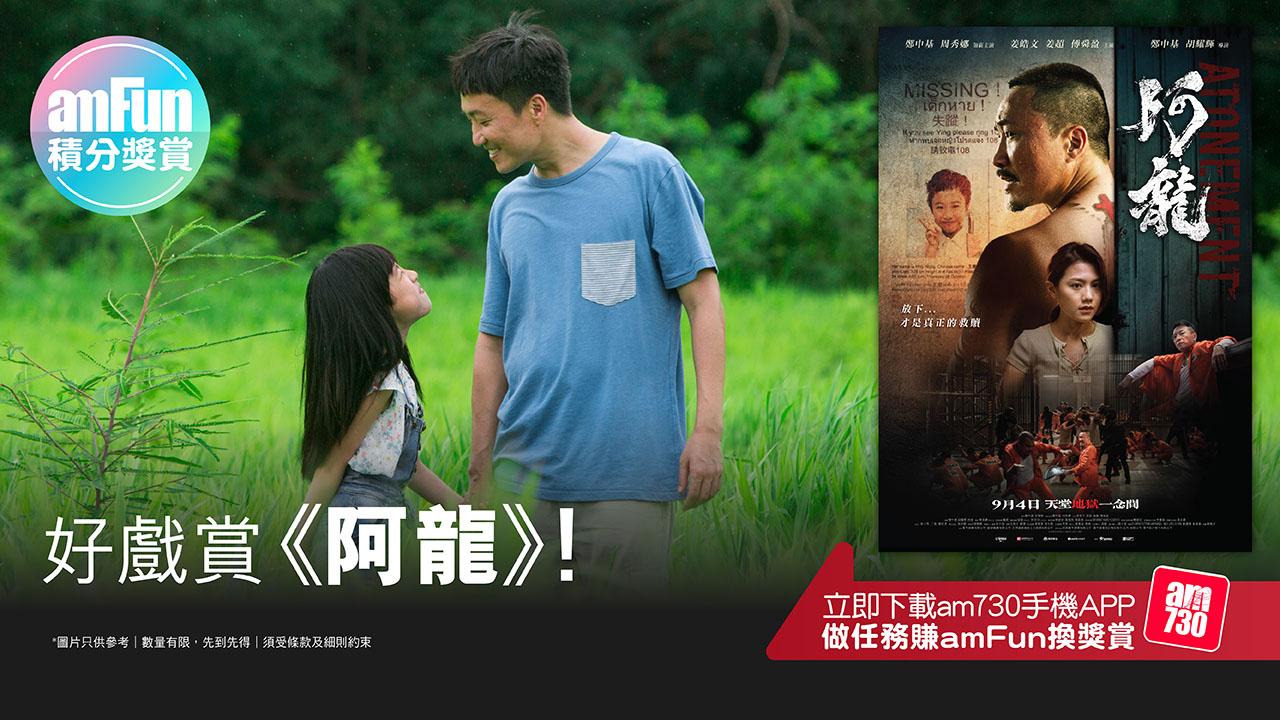 【amFun積分獎賞】好戲賞《阿龍》！