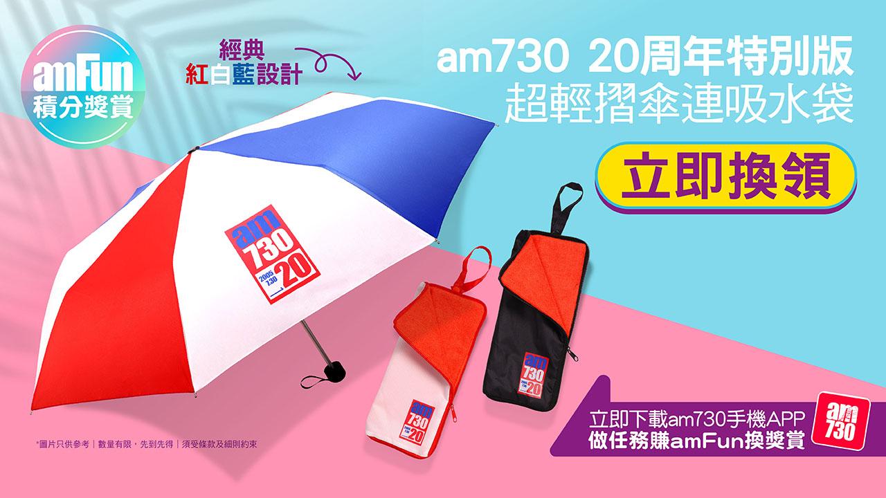 【amFun積分獎賞】賞您am730 20周年特別版超輕摺傘連吸水袋！