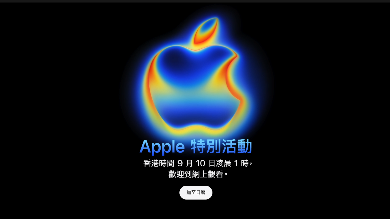 Apple發布會日期正式公開　「令人驚嘆的」iPhone 17即將登場