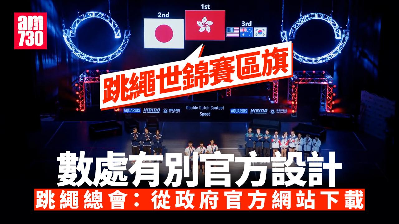 世界跳繩錦標賽區旗設計與官方有別　跳繩總會：檔案從政府網站下載