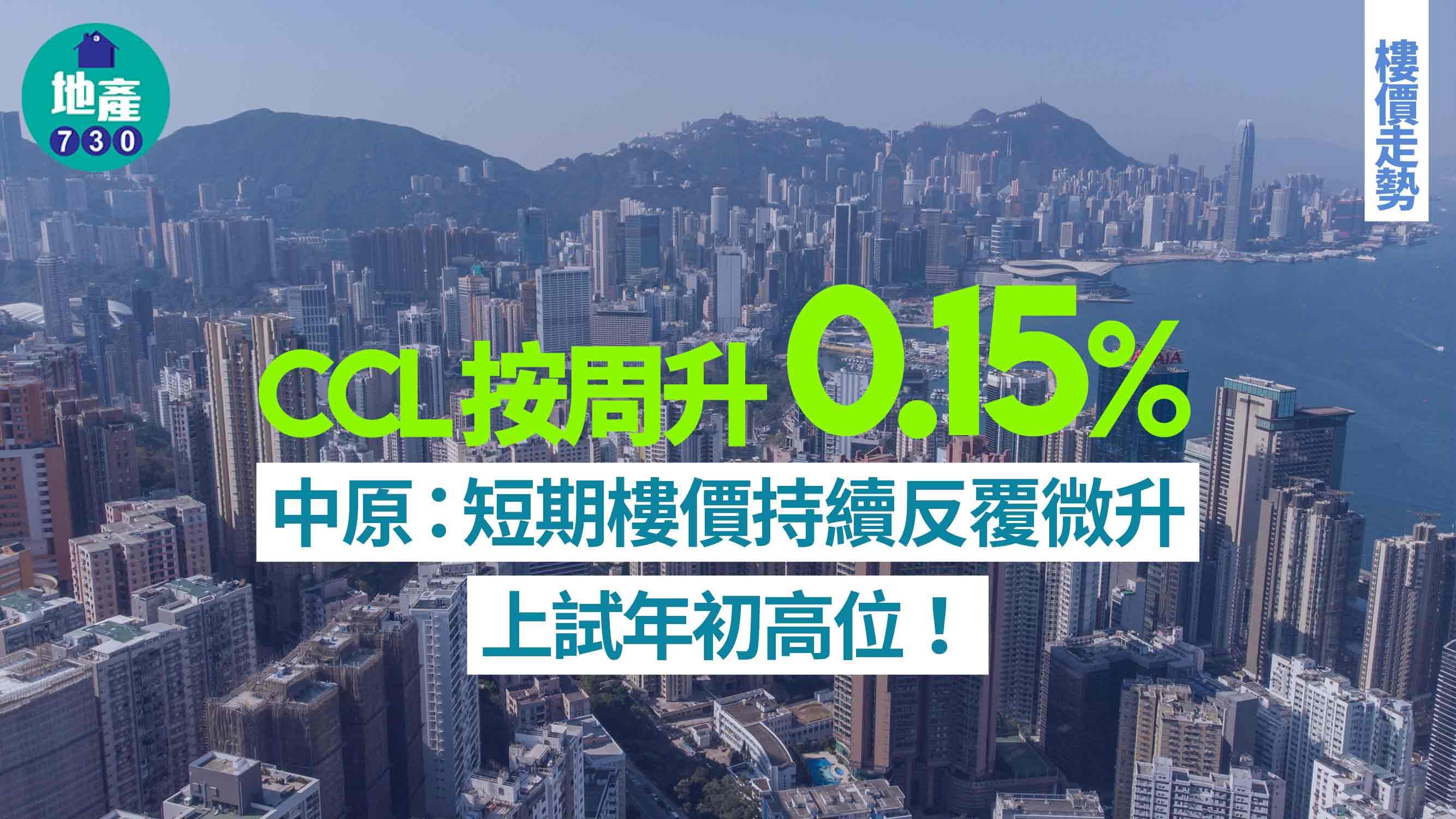 CCL按周升0.15% 中原：短期樓價持續反覆微升 上試年初高位｜樓價走勢