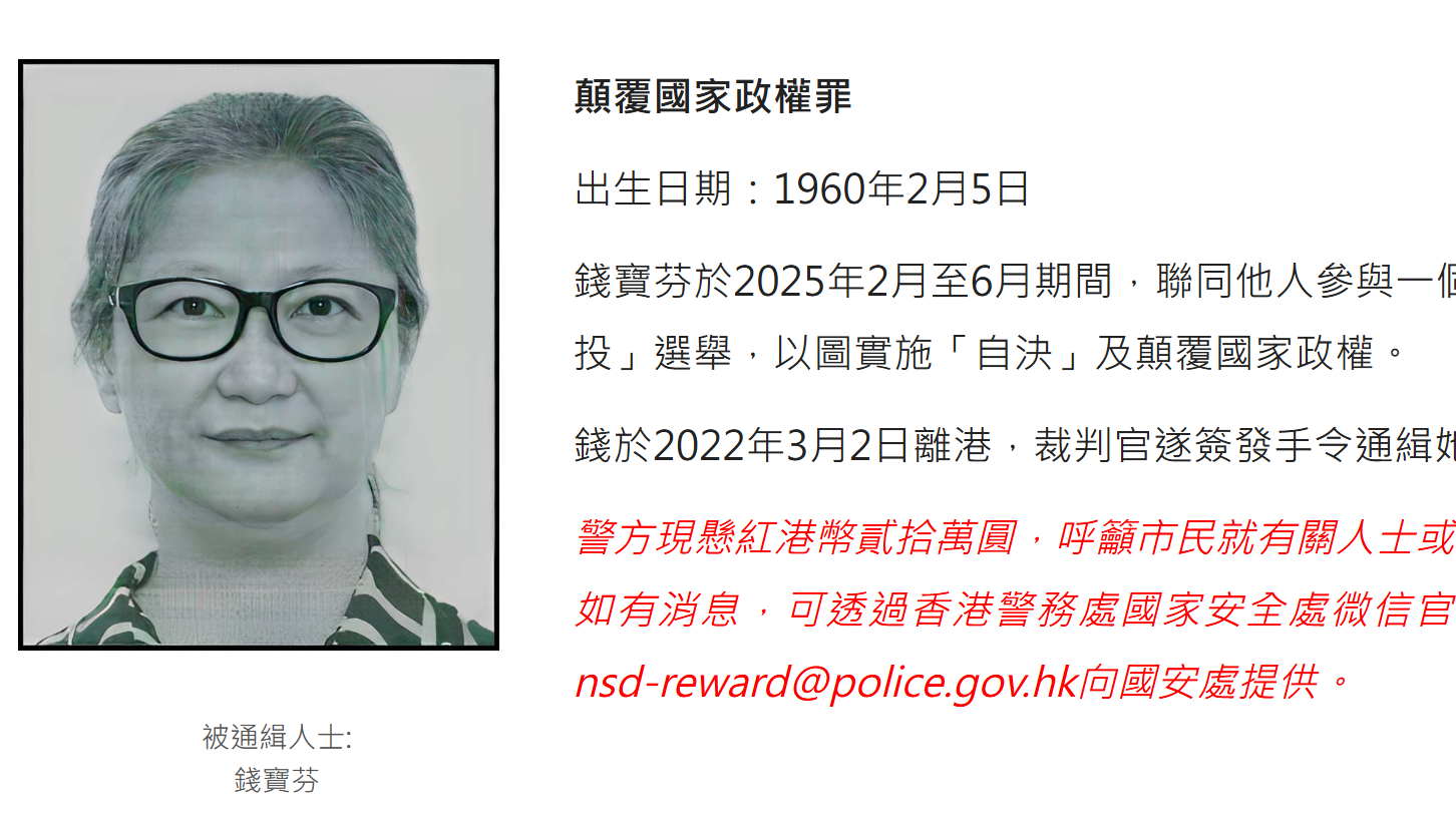 人民力量前成員錢寶芬被通緝　其胞妹今早接受國安處助查