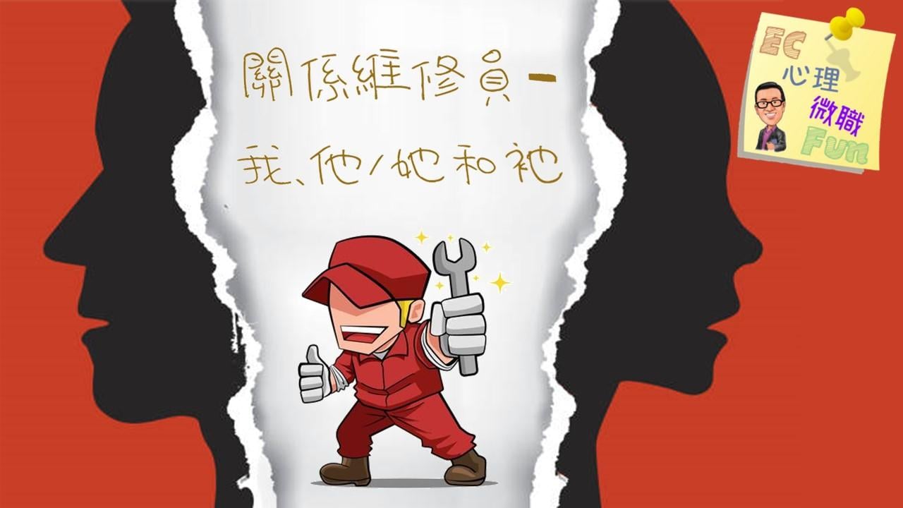 關係維修員—我、他/她和祂