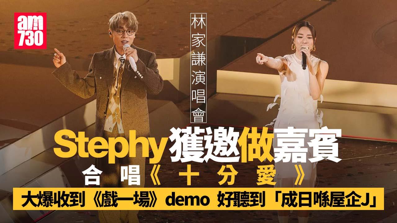 林家謙演唱會｜請鄧麗欣合唱《十分愛》 榮升「被Stephy J過嘅男人」 (有片)