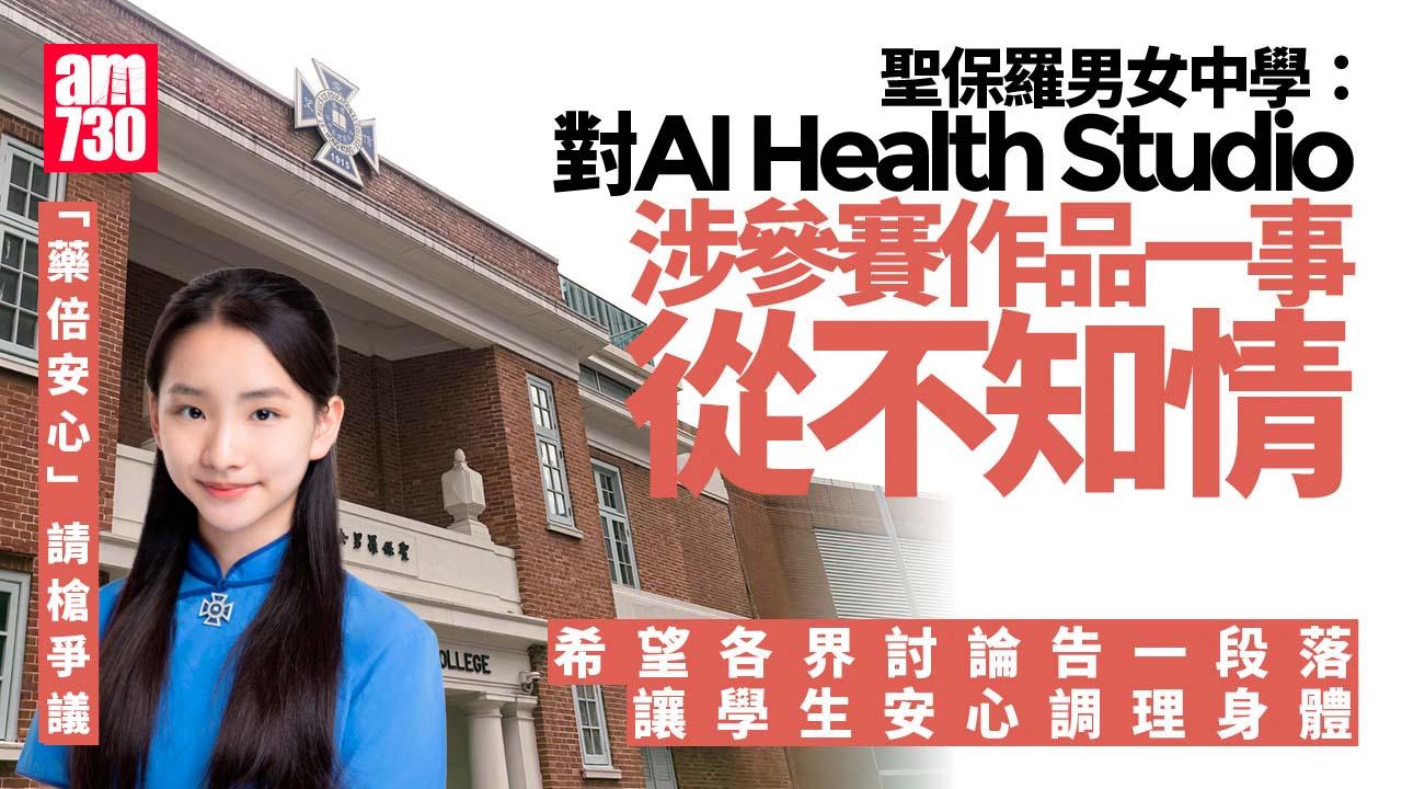 藥倍安心｜聖保羅男女中學：對AI公司涉及潘浠淳參賽作品不知情