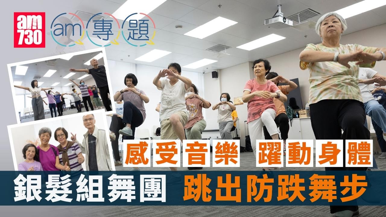感受音樂　躍動身體　銀髮組舞團　跳出防跌舞步