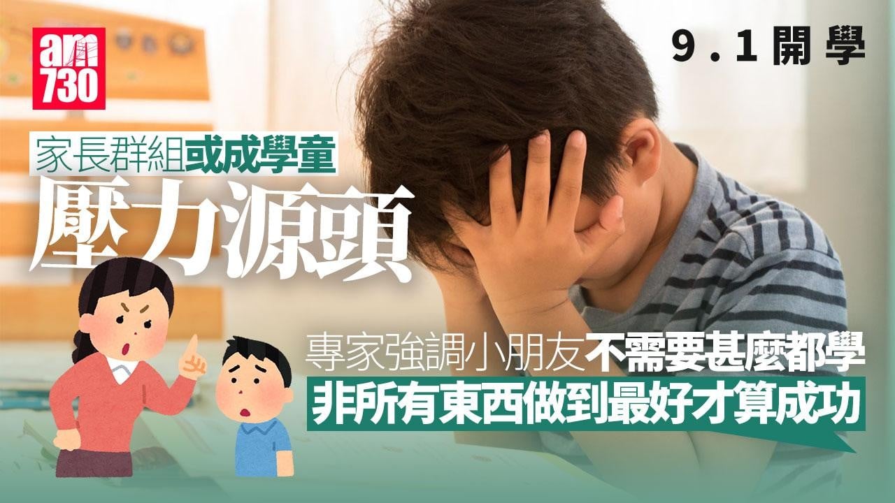 開學｜家長群組或成壓力源頭　專家籲掌握讀書攻略輕鬆上學