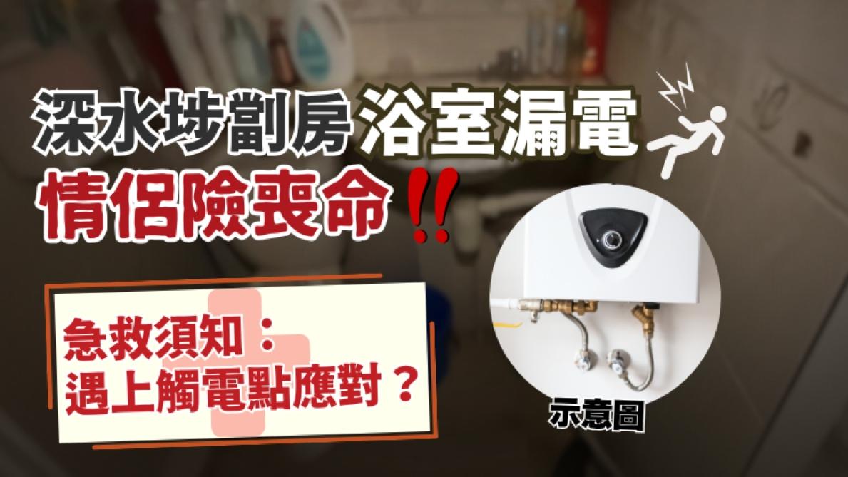 深水埗劏房浴室漏電情侶險喪命　急救須知：遇上觸電點應對？｜家居安全