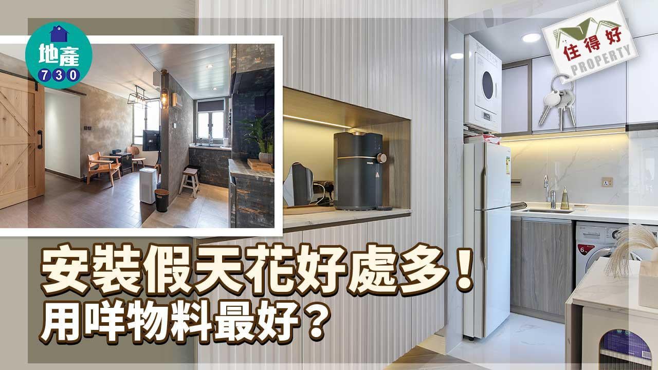 假天花好處多！鋁質/石膏板 咩物料最好？｜住得好