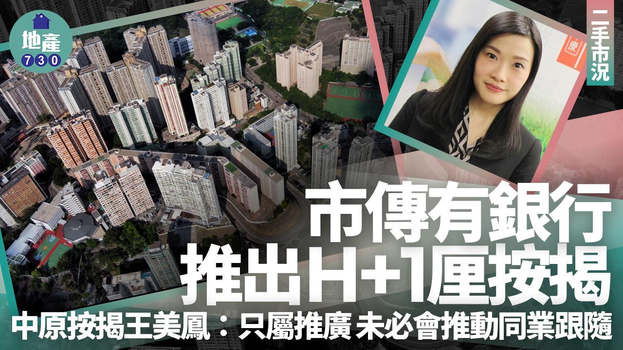 中原按揭王美鳳：銀行推出H+1厘按揭 只屬推廣 未必會推動同業跟隨