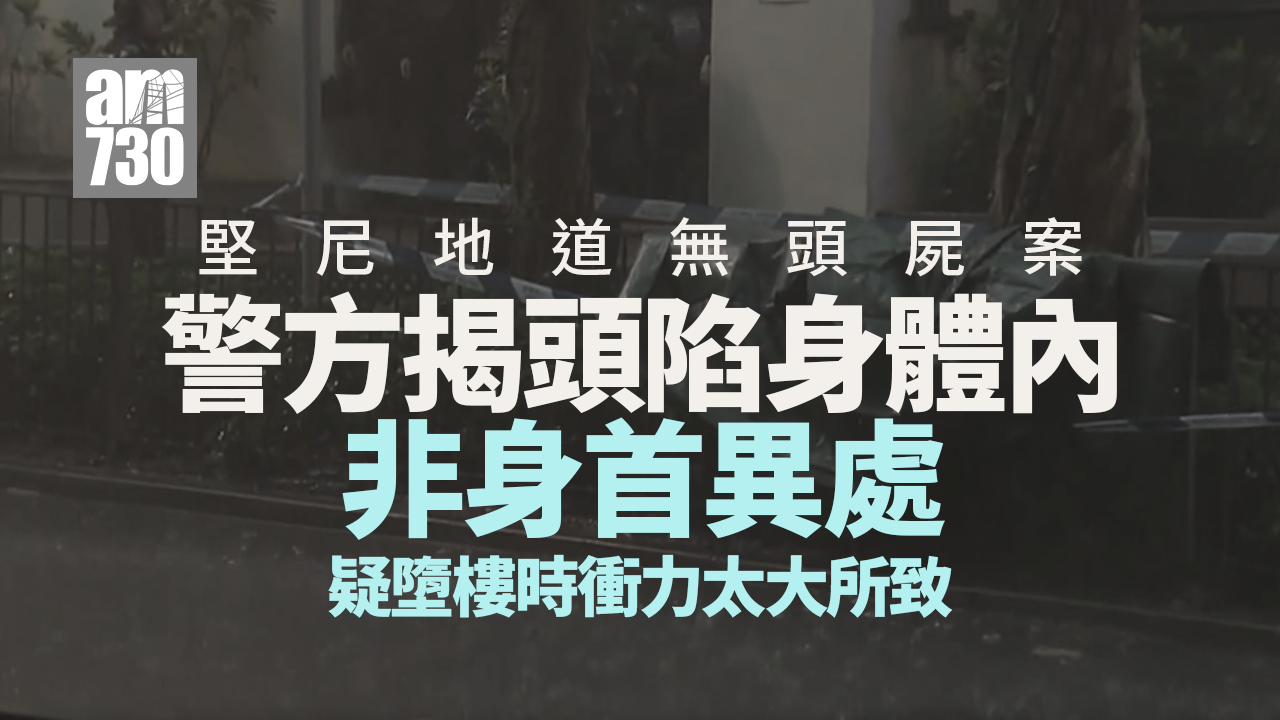 珍惜生命︱堅尼地道無頭屍家傭靠紋身認出死者 警揭頭陷身體內（更新）