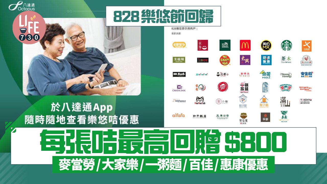樂悠節2025｜樂悠節長者優惠回歸  派828萬元現金回贈/麥當勞/大家樂/一粥麵/百佳/惠康優惠