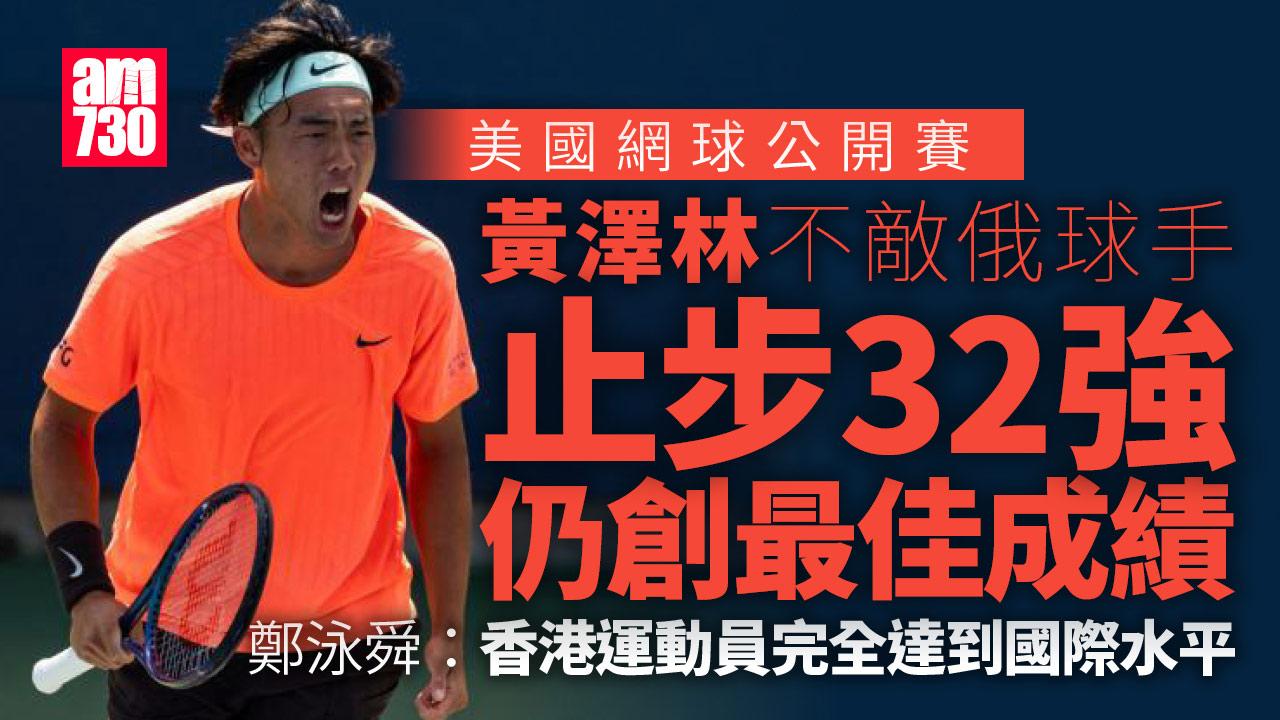 黃澤林美網32強止步 仍創最佳成績 黃父：「美網之旅」十分夢幻