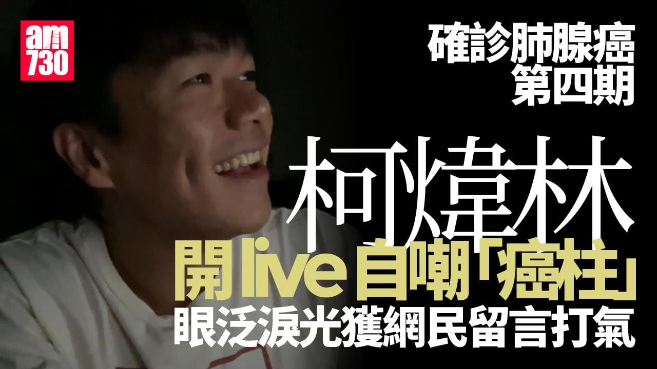 柯煒林確診肺腺癌第四期 半夜開live講到眼濕濕自封「癌柱」