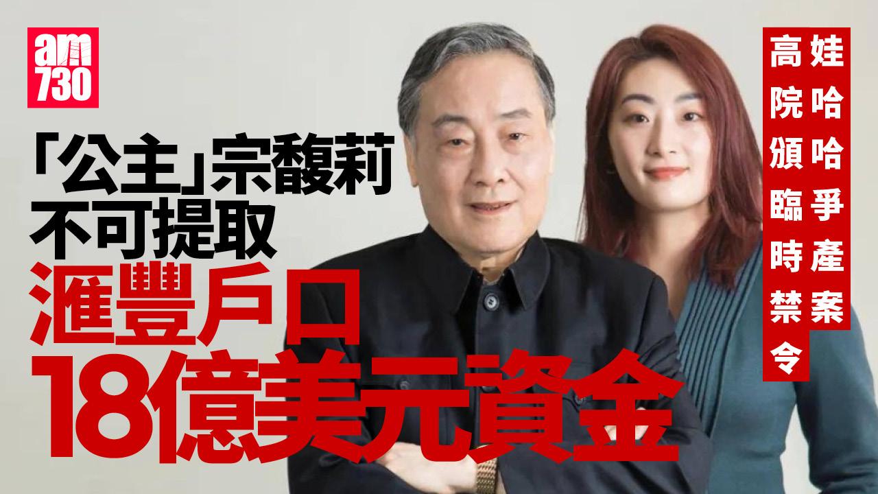 娃哈哈爭產｜「公主」宗馥莉敗訴　港高院禁提取滙豐戶口18億美元資金