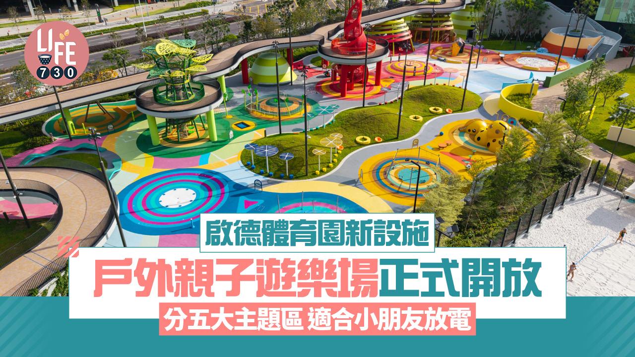 啟德體育園｜戶外親子遊樂場　周五起開放予公眾