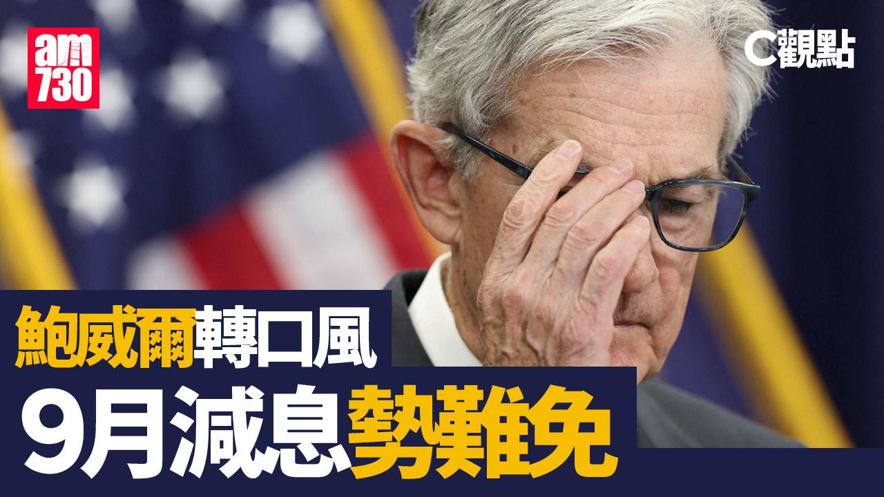 鮑威爾轉口風 9月減息勢難免