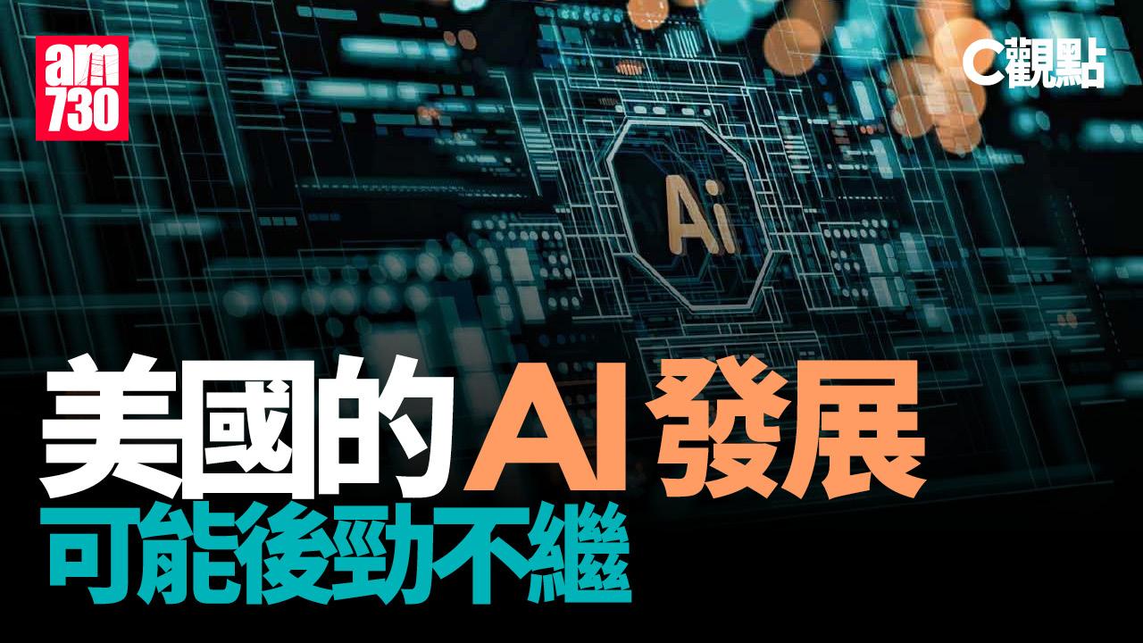 美國的AI發展可能後勁不繼