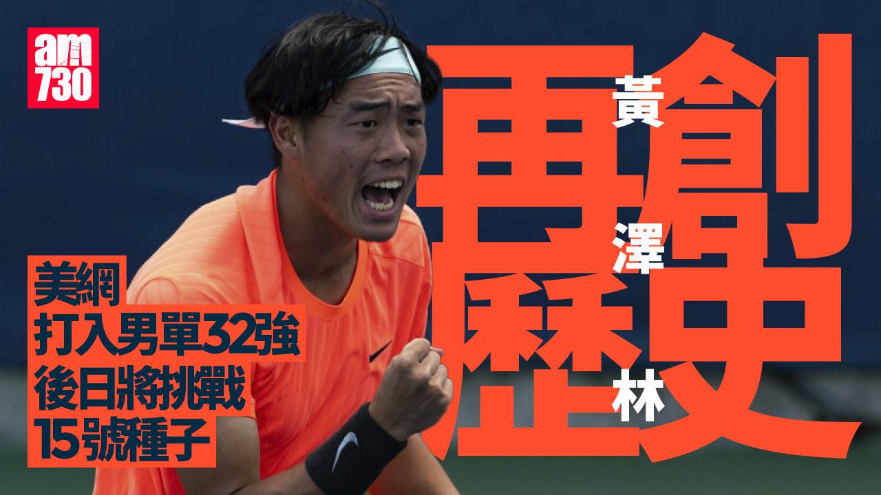 美網｜黃澤林再創歷史　淘汰禾頓打入男單32強