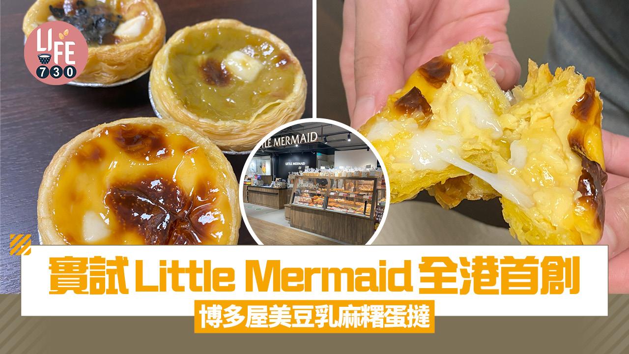 實試Little Mermaid全港首創博多屋美豆乳麻糬蛋撻