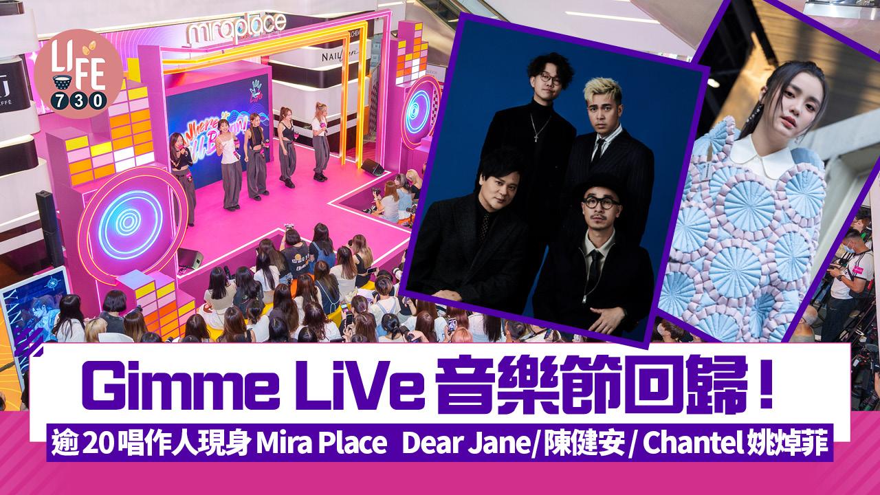 Gimme LiVe音樂節回歸！ 逾20唱作人現身Mira Place Dear Jane/陳健安/ Chantel姚焯菲