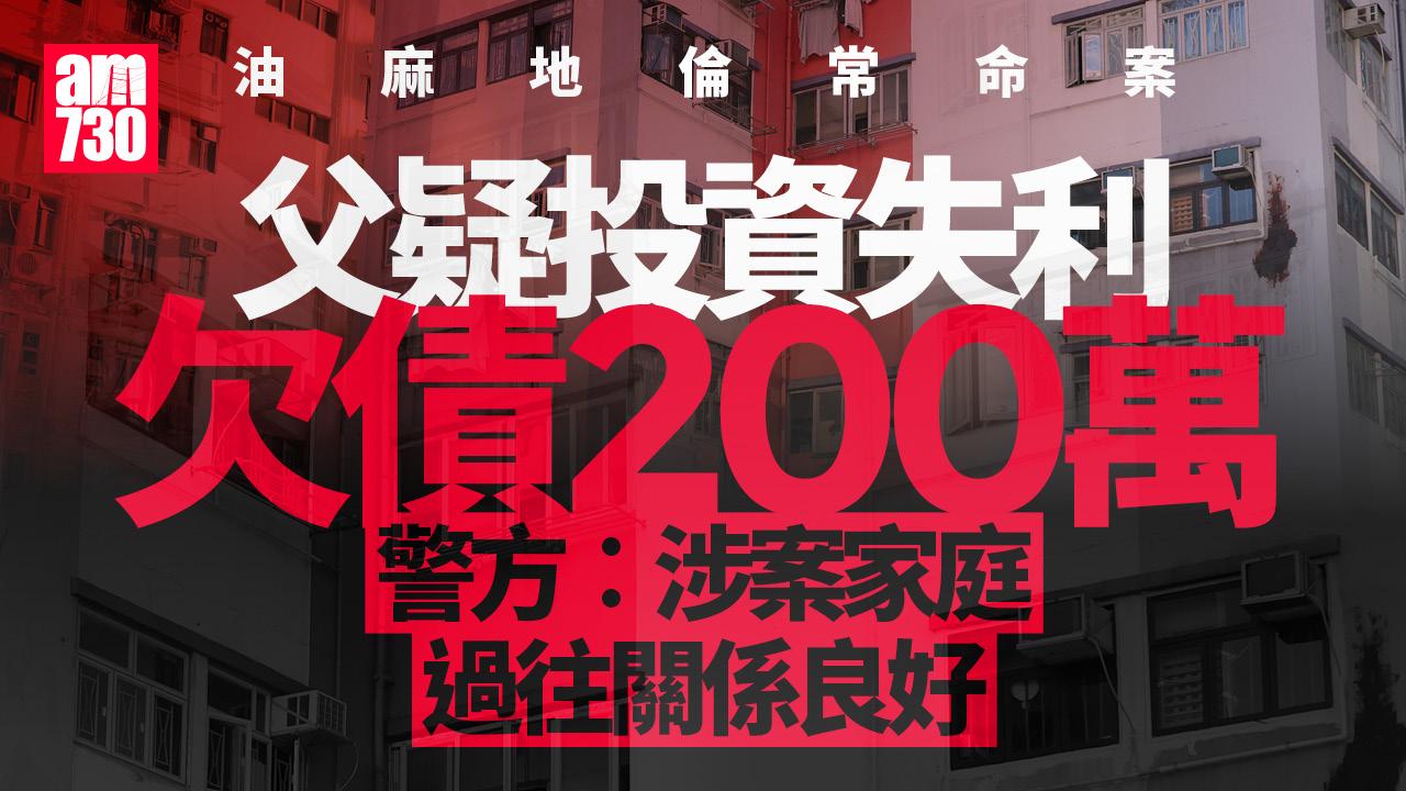 油麻地倫常命案｜兩童送院後不治　父右頸有15厘米刀傷　疑投資失利欠債200萬 (更新)