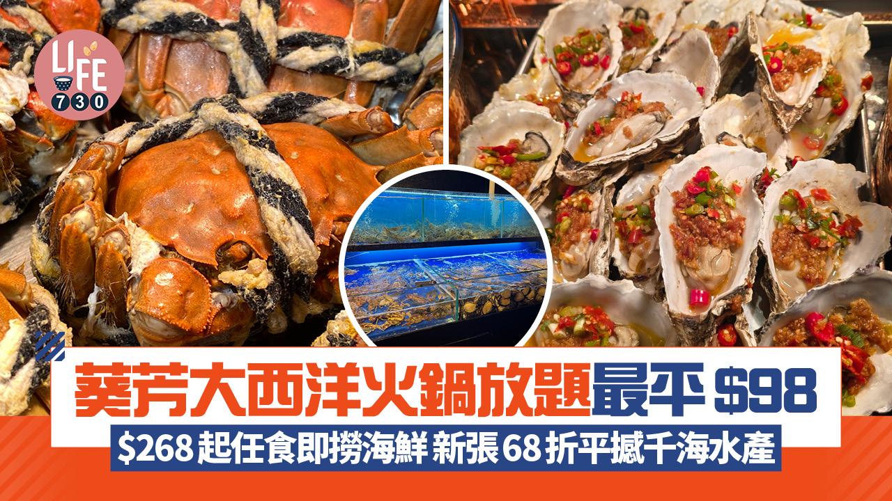 葵芳大西洋火鍋放題最平$98 $268起任食即撈海鮮 新張68折平撼千海水產